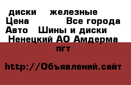 диски vw железные r14 › Цена ­ 2 500 - Все города Авто » Шины и диски   . Ненецкий АО,Амдерма пгт